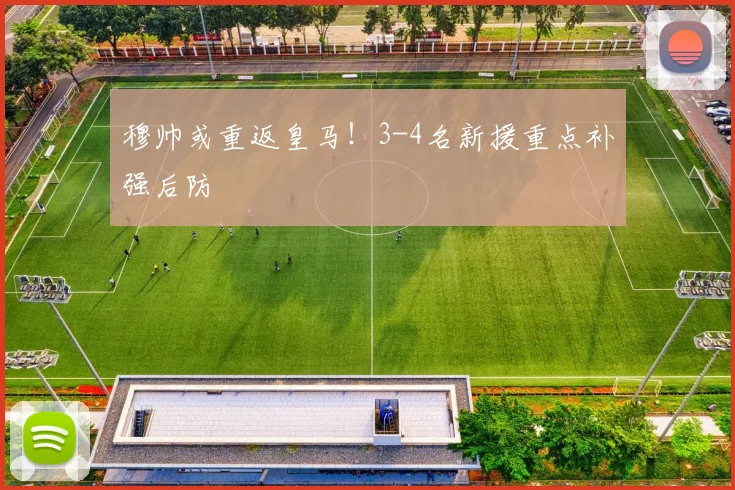 穆帅或重返皇马！3-4名新援重点补强后防