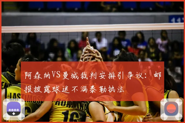 阿森纳VS曼城裁判安排引争议：邮报披露球迷不满泰勒执法