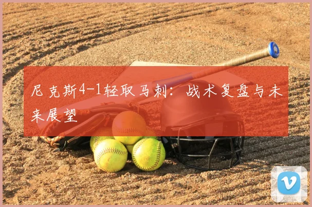 尼克斯4-1轻取马刺:战术复盘与未来展望
