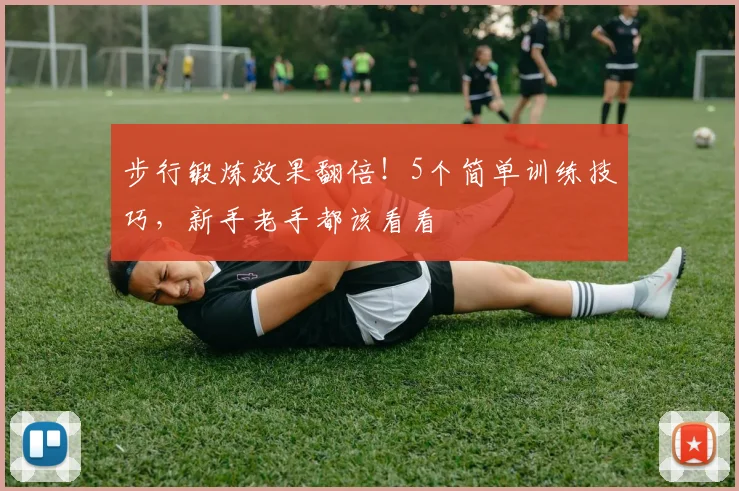 步行锻炼效果翻倍！5个简单训练技巧，新手老手都该看看