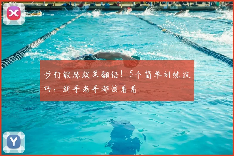 步行锻炼效果翻倍!5个简单训练技巧,新手老手都该看看